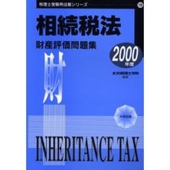 相続税法財産評価問題集　２０００年度