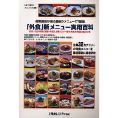 外食新メニュー実用百科　２０００年～２００１年