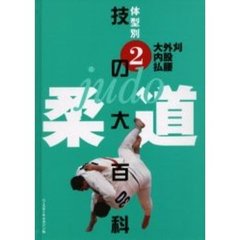 柔道技の大百科　体型別　２　大外刈　内股　払腰