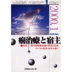 癌治療と宿主　１２－　１