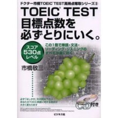 ＴＯＥＩＣ　ＴＥＳＴ目標点数を必ずとりにいく。　スコア５３０点レベル