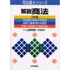 解説商業登記法 １３訂版/住宅新報出版/福岡一夫