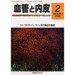 血管と内皮　１０－　１