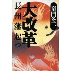 大改革　長州藩起つ