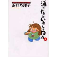 酒とたたみいわしの日々　　　４