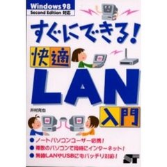 すぐにできる！快適ＬＡＮ入門