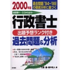 行政書士〈出題予想ランク付き〉過去問題＆分析　２０００年版