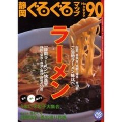 静岡ぐるぐるマップ　Ｎｏ．９０