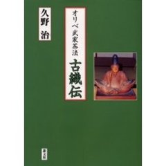 古織伝　オリべ武家茶法