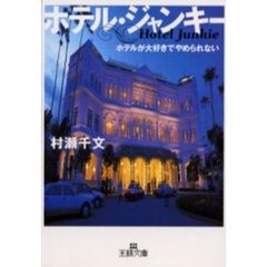 ホテル・ジャンキー