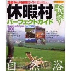 休暇村パーフェクトガイド２０００