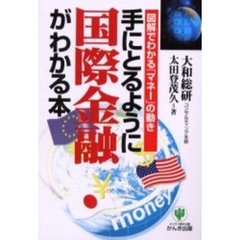 手にとるように国際金融がわかる本　図解でわかる「マネー」の動き