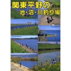 関東平野の池・沼・川釣り場　改訂版