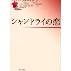 シャンドライの恋