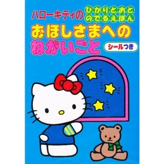 ハローキティのひかりとおとのでるえほんおほしさまへのねがいごと