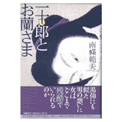 一十郎とお蘭さま