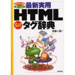 最新実用ＨＴＭＬタグ辞典