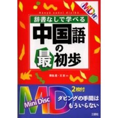 辞書なしで学べる中国語の最初歩