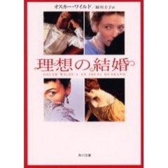 理想の結婚　改版