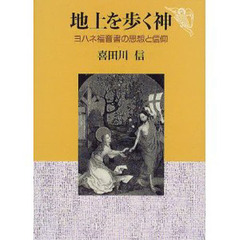 地上を歩く神　ヨハネ福音書の思想と信仰