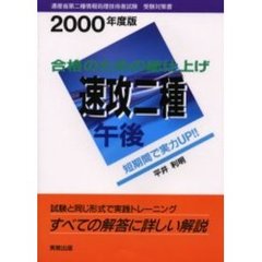 速攻二種午後　合格のための総仕上げ　２０００