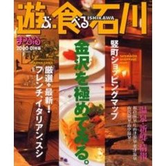 遊ぶ・食べる石川　２０００－０１年版