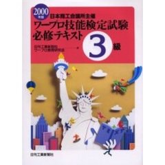 ワープロ技能検定試験必修テキスト３級　日本商工会議所主催　２０００年版