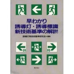 早わかり誘導灯・誘導標識新技術基準の解説