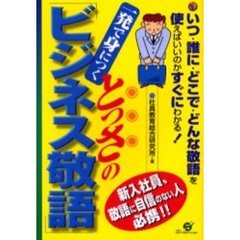 一発で身につくとっさの「ビジネス敬語」　いつ・誰に・どこで・どんな敬語を使えばいいのかすぐにわかる！　新入社員、敬語に自信のない人必携！！