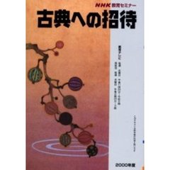 古典への招待　２０００年度