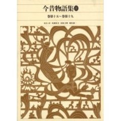 新編日本古典文学全集　３６　今昔物語集　２