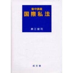 集中講義国際私法