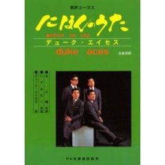 にほんのうたデューク・エイセス　男声コーラス