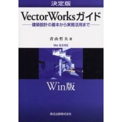 決定版ＶｅｃｔｏｒＷｏｒｋｓガイド　Ｗｉｎ版　建築設計の基本から実務活用まで