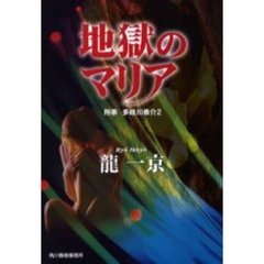 龍一京／著 - 通販｜セブンネットショッピング