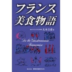 フランス美食物語