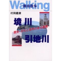 境川・引地川　湘南散歩　歴史・文化と自然のある風景