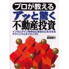 プロが教えるアッと驚く不動産投資　インカムゲインを中心にあなたにもできるテクニックとタイミング！！