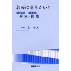 名医に聞きたい！！日本人の病気・日本の医療