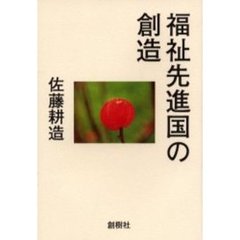 福祉先進国の創造