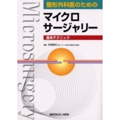 整形外科医のためのマイクロサージャリー基本テクニック