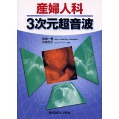 産婦人科３次元超音波
