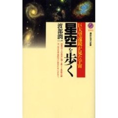 星空を歩く　巨大望遠鏡が見た宇宙