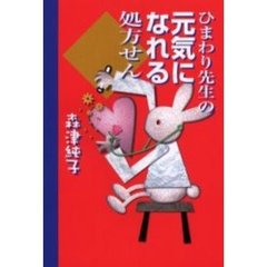 ひまわり先生の元気になれる処方せん