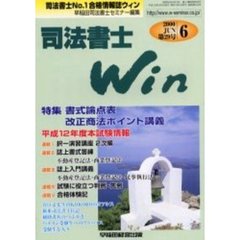 司法書士Ｗｉｎ　司法書士Ｎｏ．１合格情報誌　第２９号（２０００年６月号）　特集書式論点表・改正商法ポイント講義