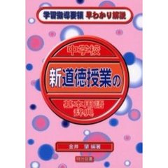中学校新道徳授業の基本用語辞典