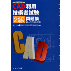 ＣＡＤ利用技術者試験２級問題集　（社）日本パーソナルコンピュータソフトウェア協会主催　平成１２年度
