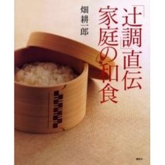 「辻調」直伝家庭の和食