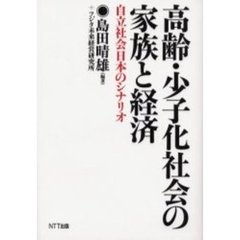 高齢・少子化社会の家族と経済　自立社会日本のシナリオ