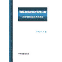 情報通信政策の国際比較　高度情報社会と電